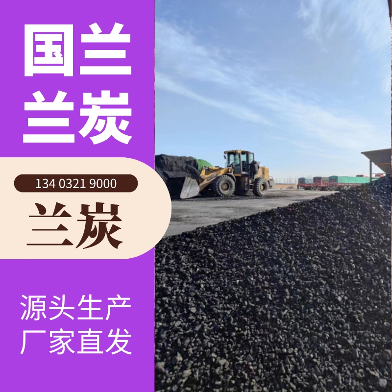 走进兰炭，了解工业新宠的魅力