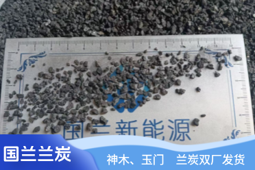 全面了解兰炭,解锁多元应用价值 全面了解兰炭,解锁多元应用价值