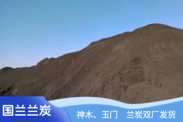 兰炭制型炭,为高效能源添动力 兰炭制型炭,为高效能源添动力