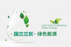 兰炭是环保清洁型能源吗